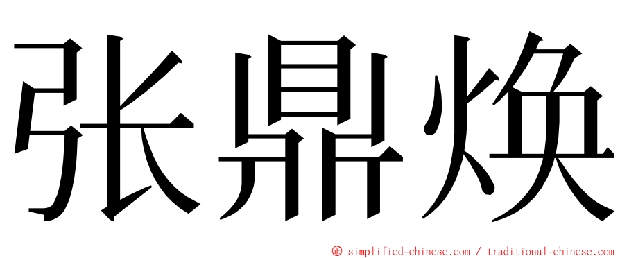张鼎焕 ming font