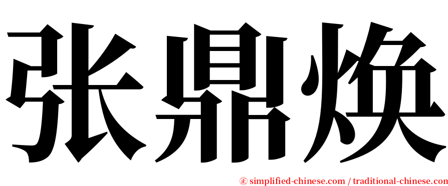 张鼎焕 serif font