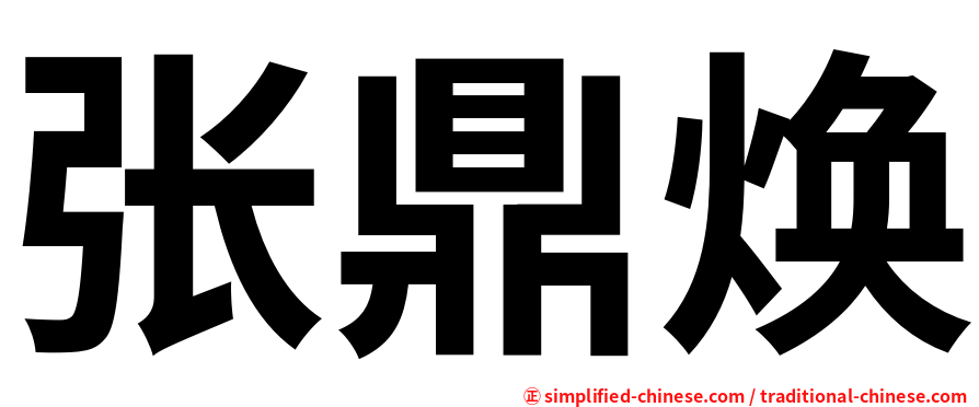 张鼎焕