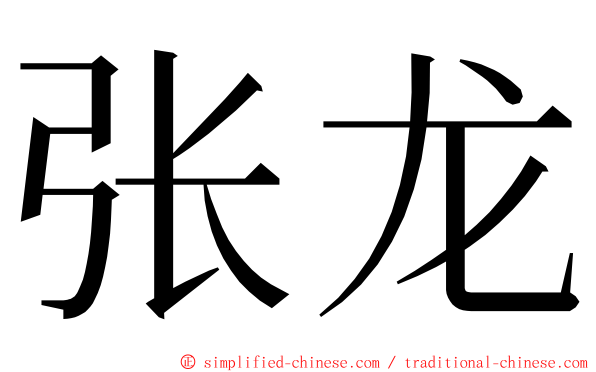 张龙 ming font