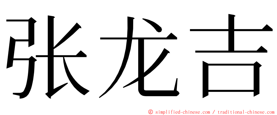 张龙吉 ming font