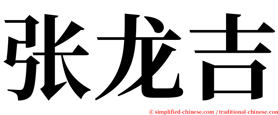 张龙吉 serif font