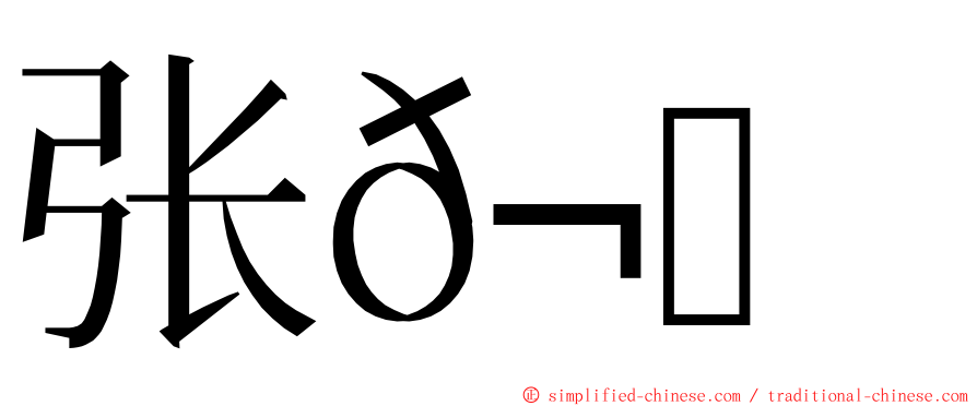 张𬍛匀 ming font