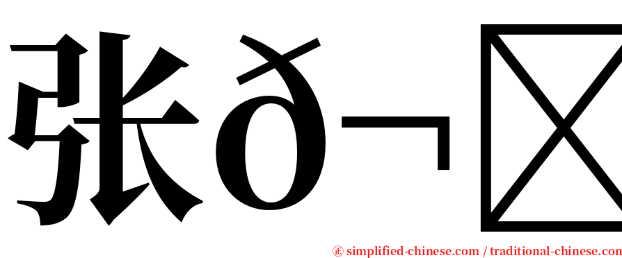 张𬍛匀 serif font