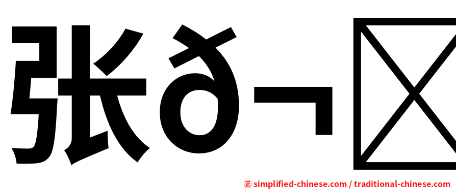 张𬍛匀