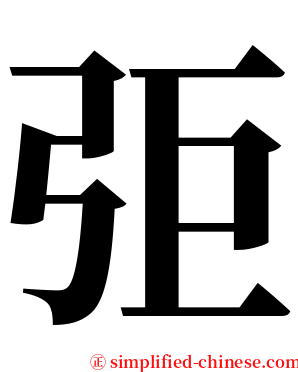 弡 serif font
