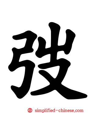 弢