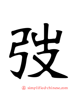 弢