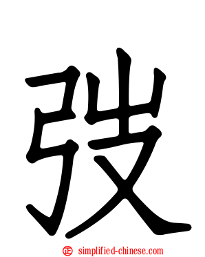 弢