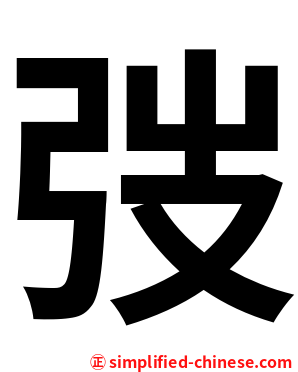 弢