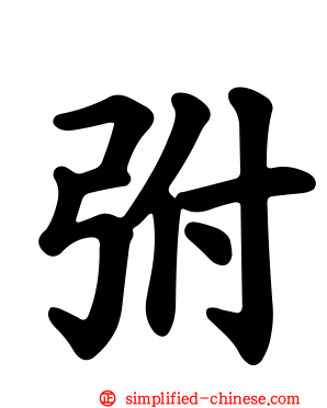 弣
