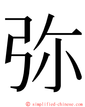 弥 ming font