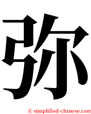 弥 serif font