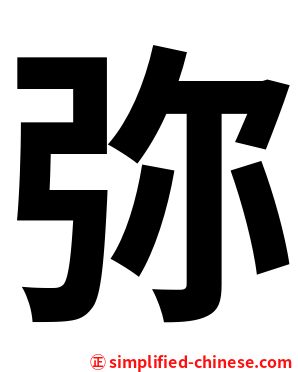 弥