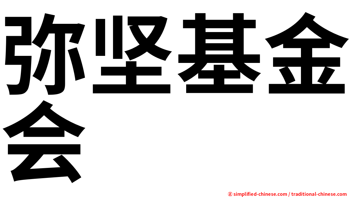 弥坚基金会