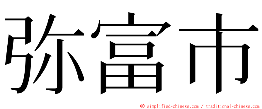 弥富市 ming font