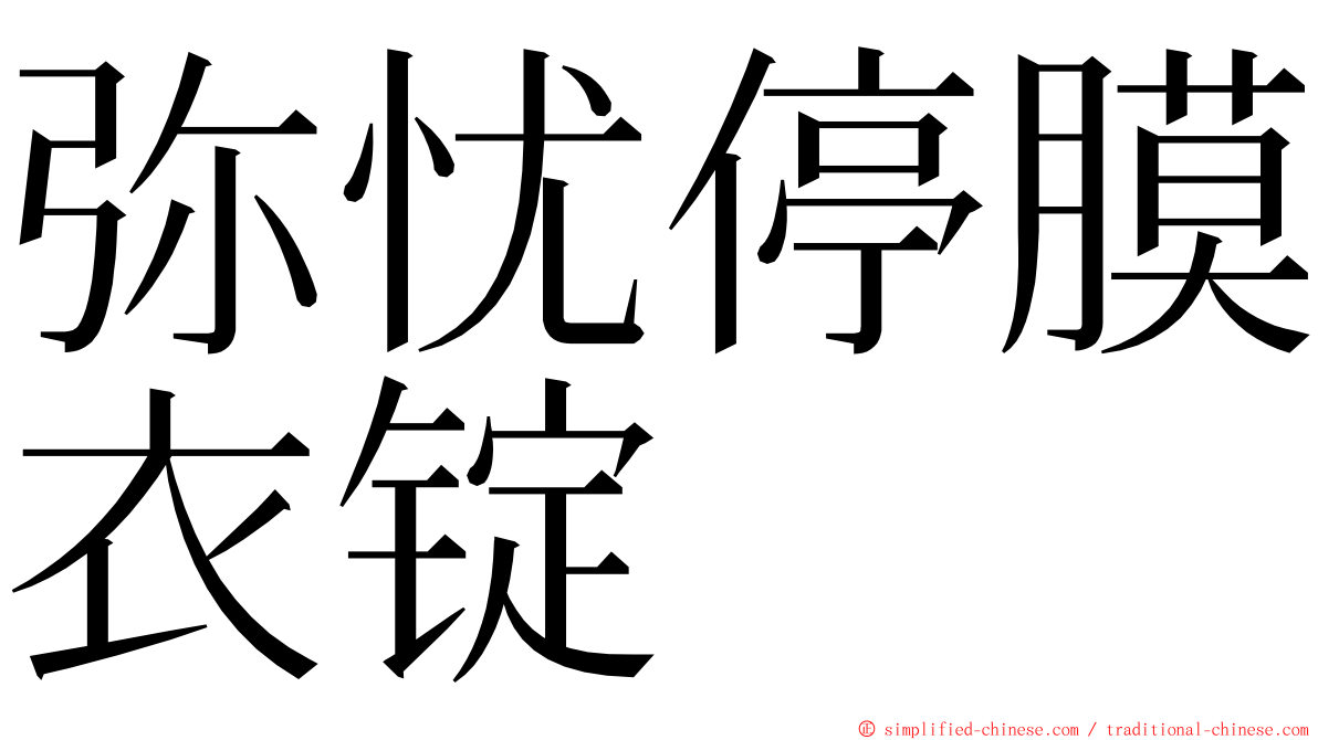 弥忧停膜衣锭 ming font