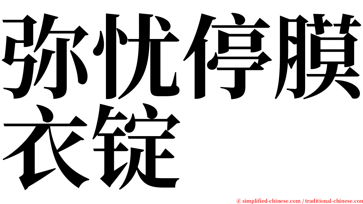 弥忧停膜衣锭 serif font