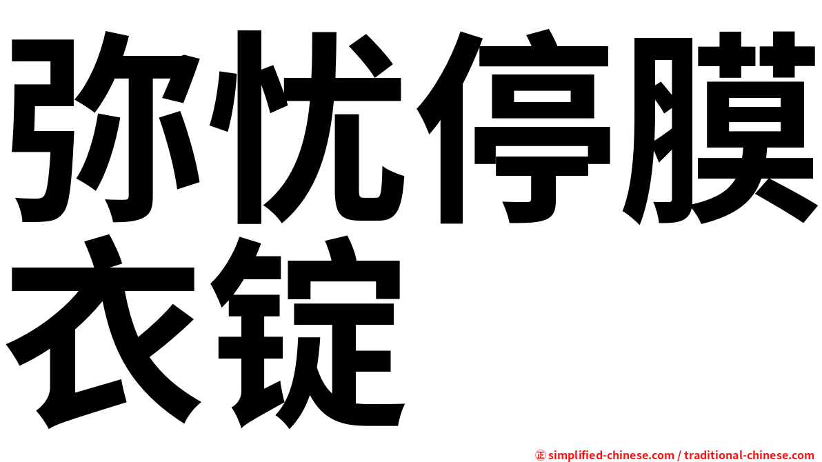 弥忧停膜衣锭
