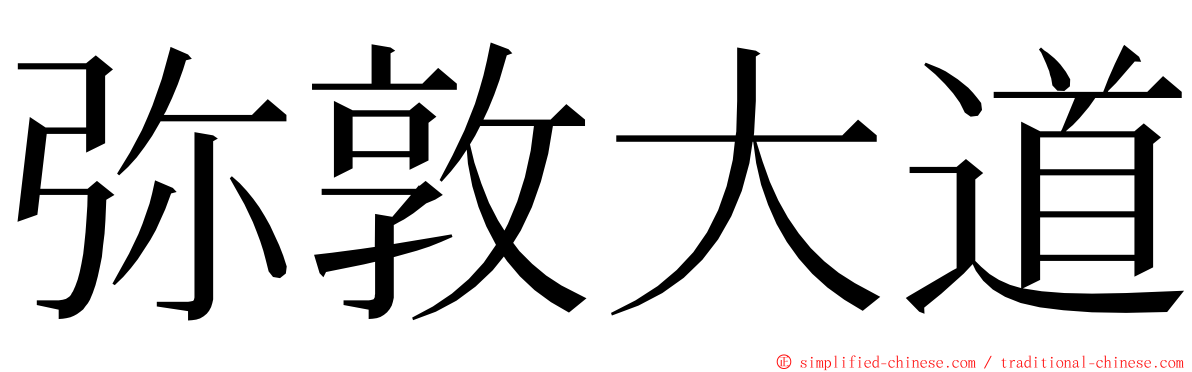 弥敦大道 ming font