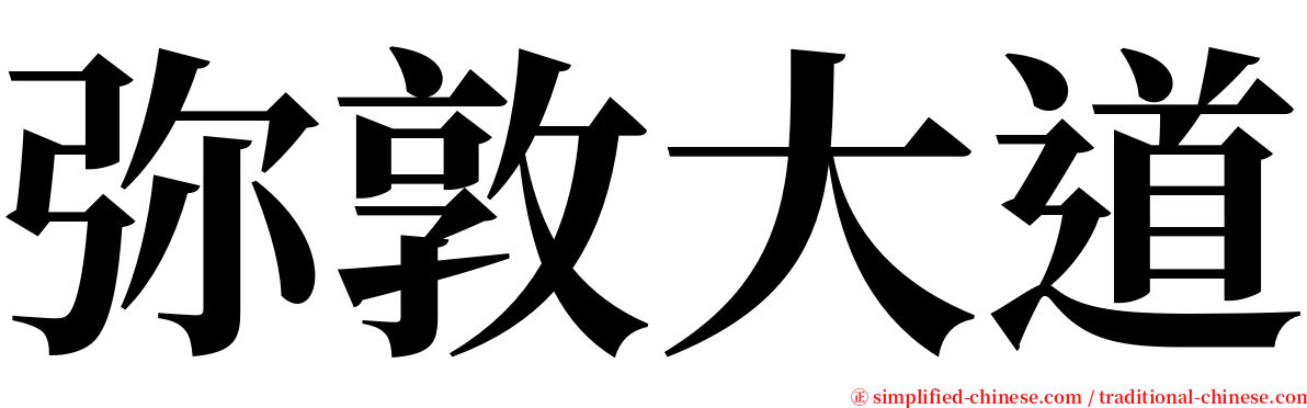 弥敦大道 serif font