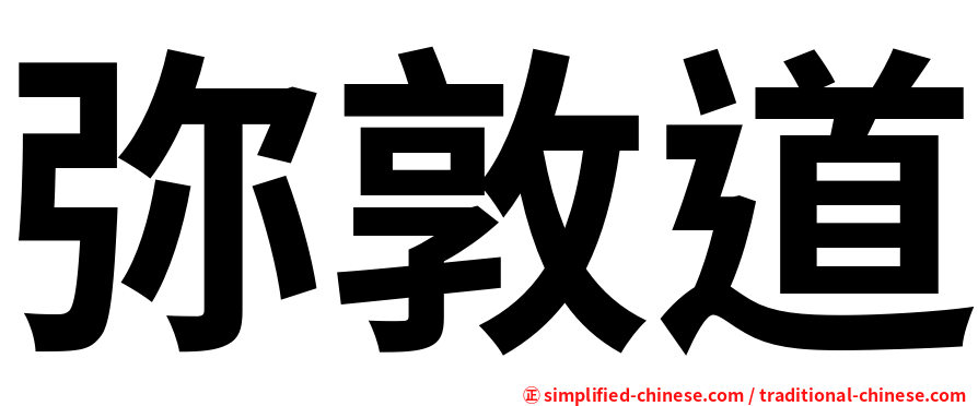 弥敦道