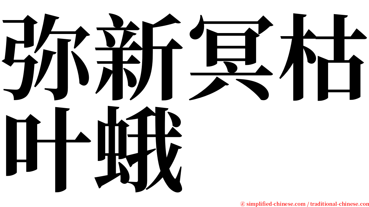弥新冥枯叶蛾 serif font