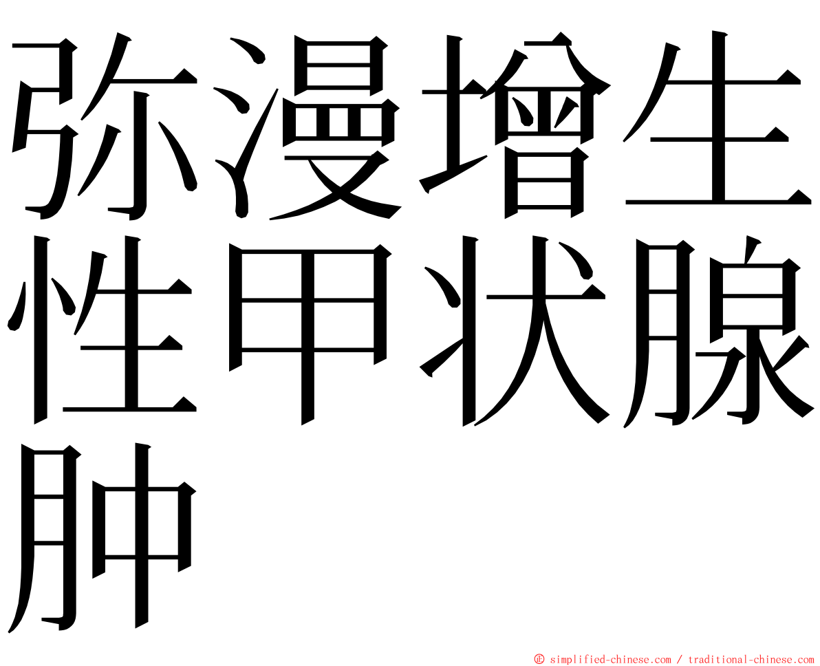 弥漫增生性甲状腺肿 ming font