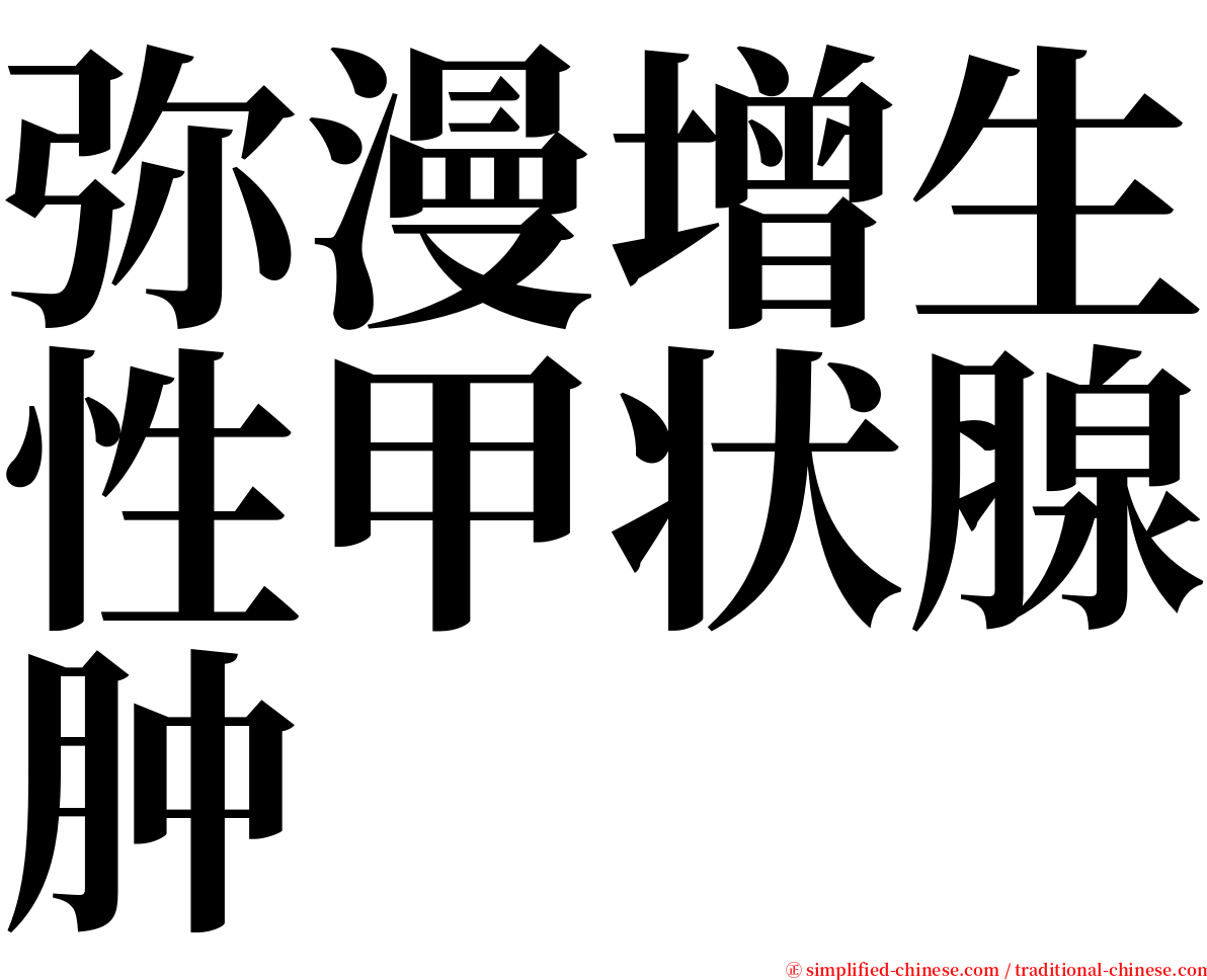 弥漫增生性甲状腺肿 serif font