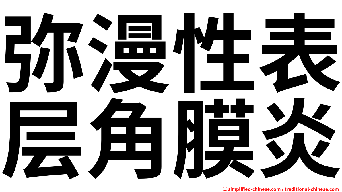弥漫性表层角膜炎