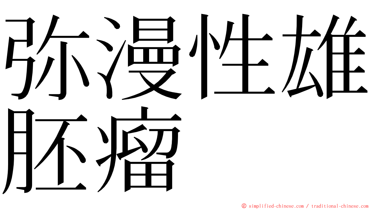弥漫性雄胚瘤 ming font