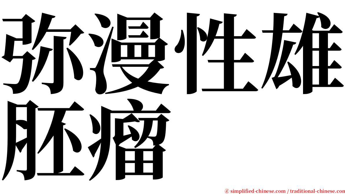 弥漫性雄胚瘤 serif font