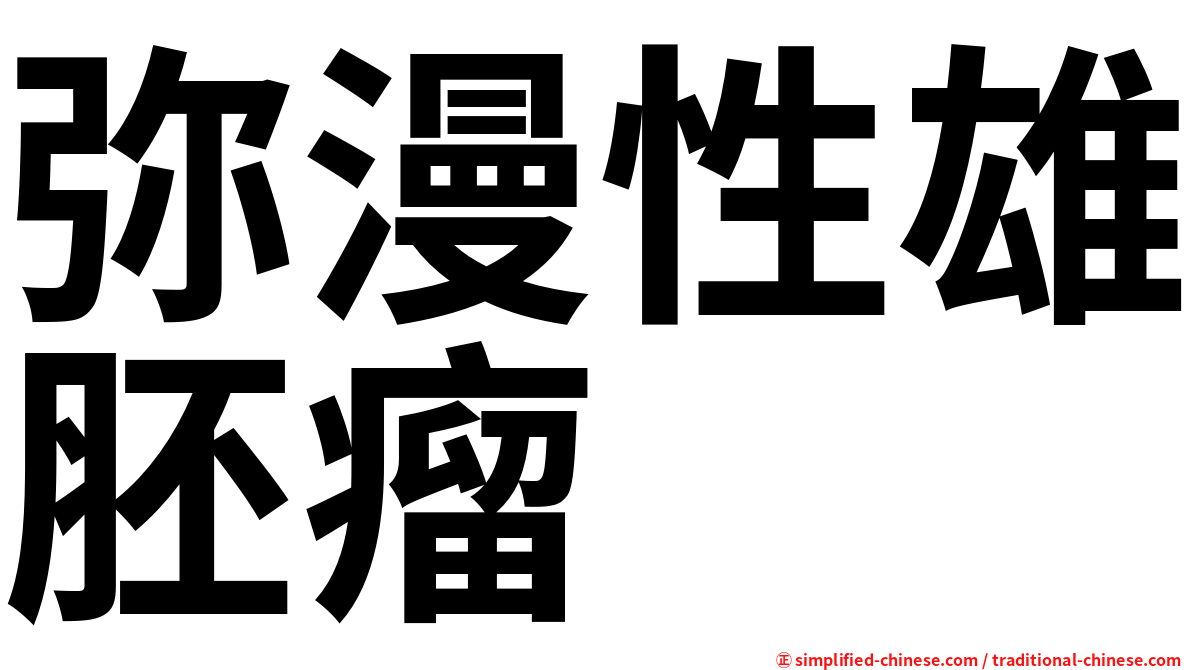 弥漫性雄胚瘤