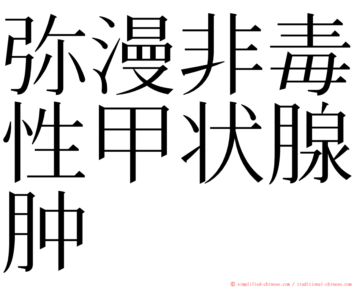 弥漫非毒性甲状腺肿 ming font