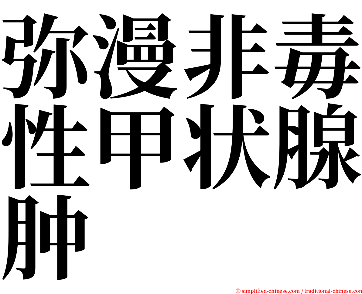 弥漫非毒性甲状腺肿 serif font