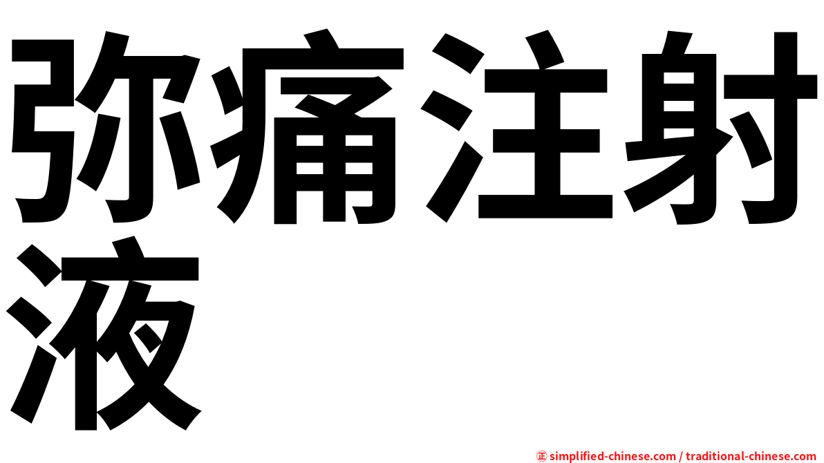弥痛注射液