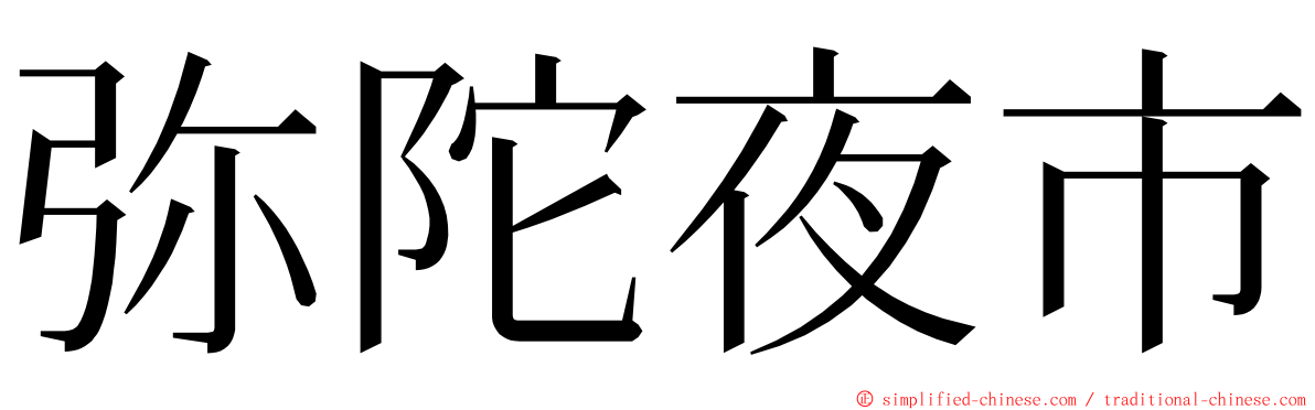 弥陀夜市 ming font