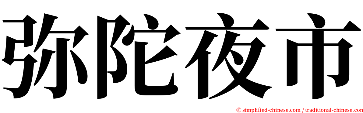 弥陀夜市 serif font