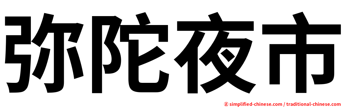 弥陀夜市