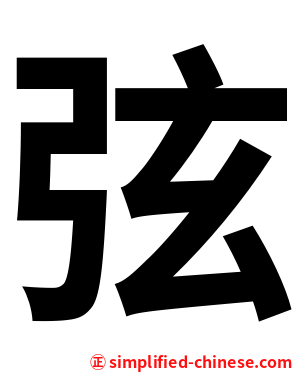 弦