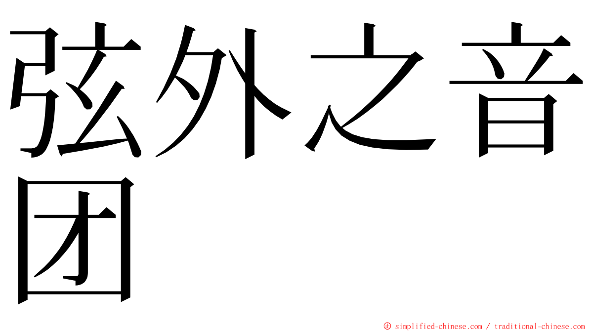 弦外之音团 ming font