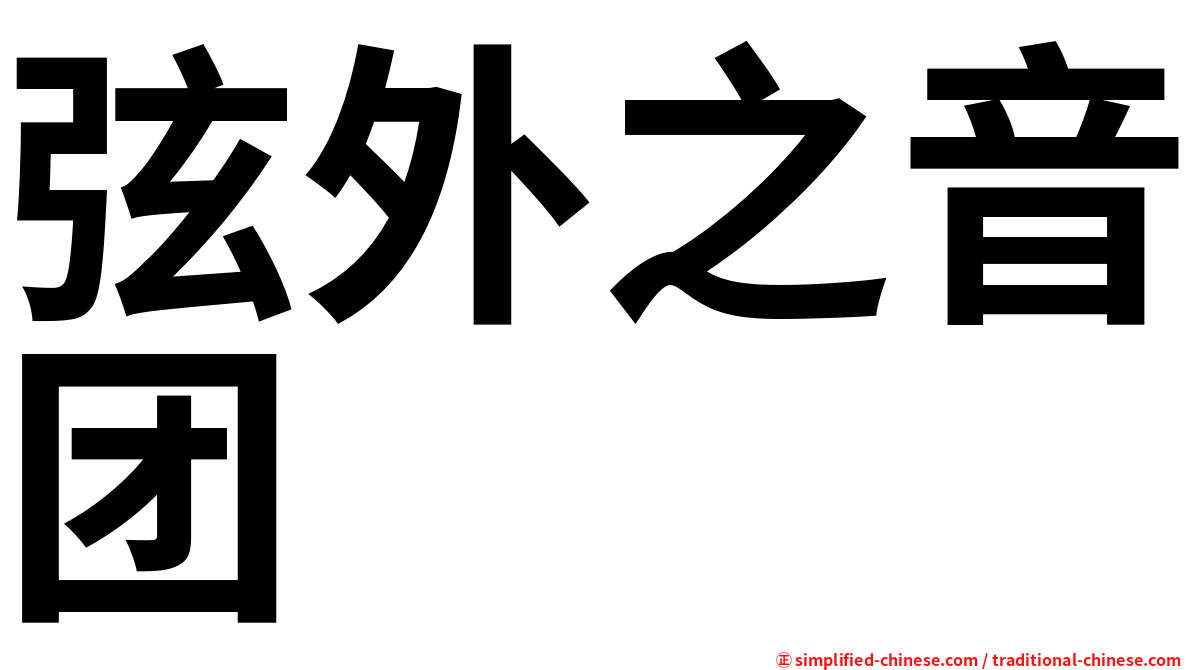 弦外之音团