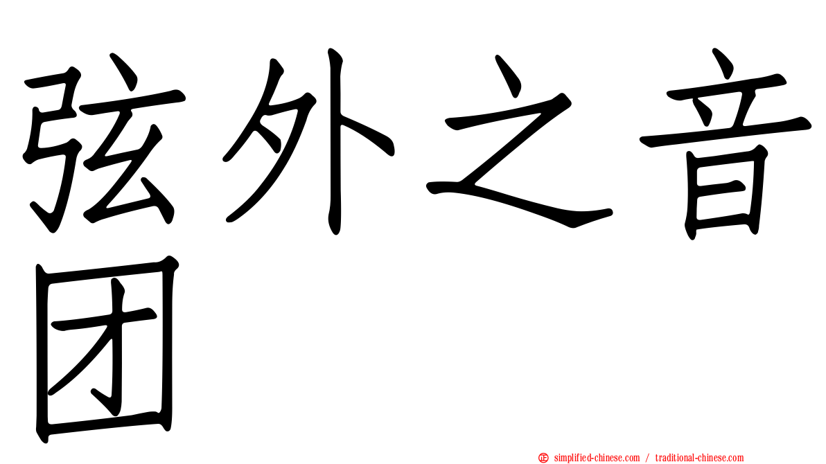 弦外之音团