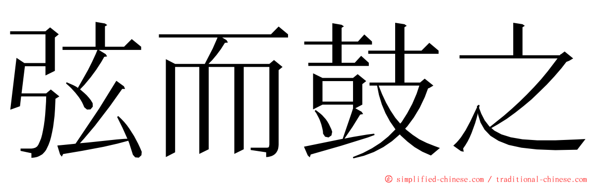弦而鼓之 ming font