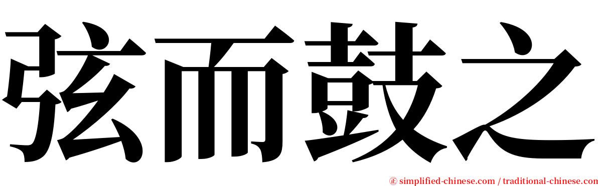 弦而鼓之 serif font