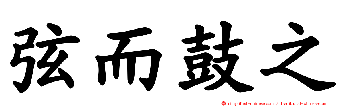 弦而鼓之