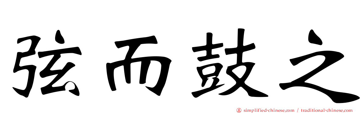 弦而鼓之