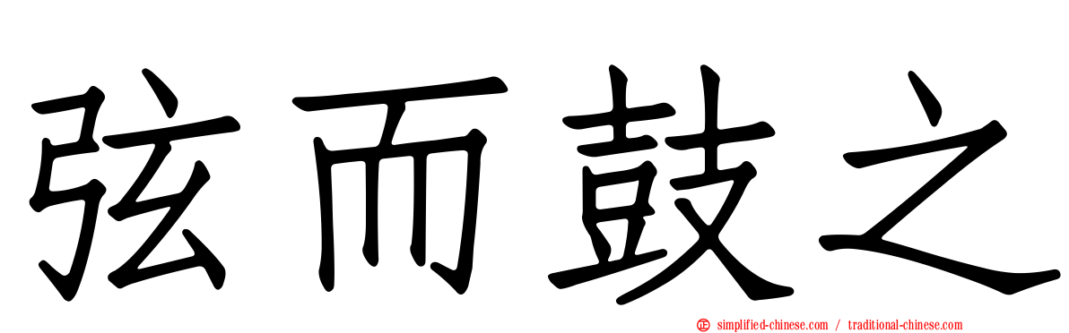 弦而鼓之
