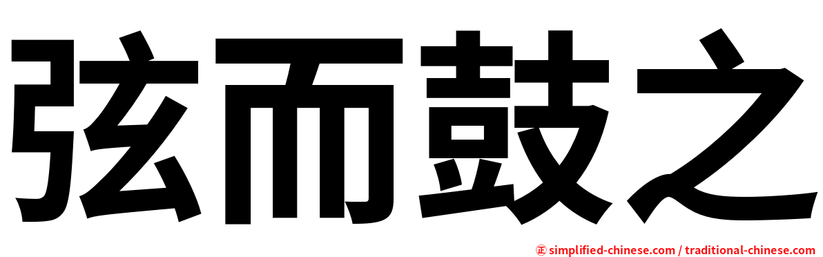 弦而鼓之