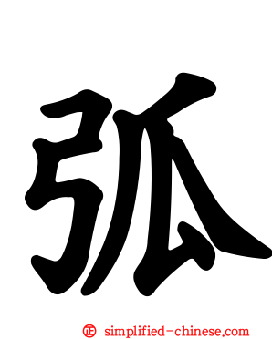 弧